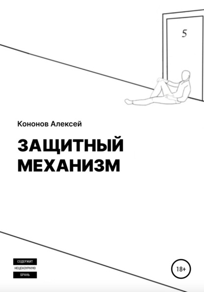 Алексей Кононов — Защитный Механизм