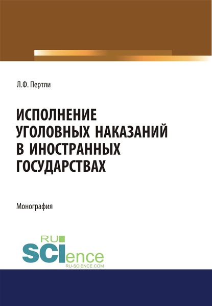 Л. Ф. Пертли - Исполнение уголовных наказаний в иностранных государствах