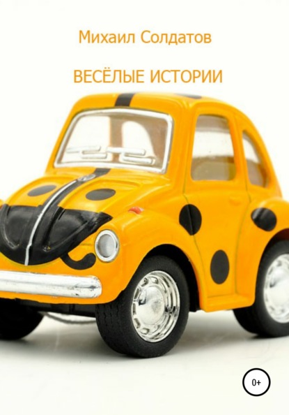 

Весёлые истории
