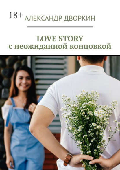 Александр Дворкин - LOVE STORY с неожиданной концовкой