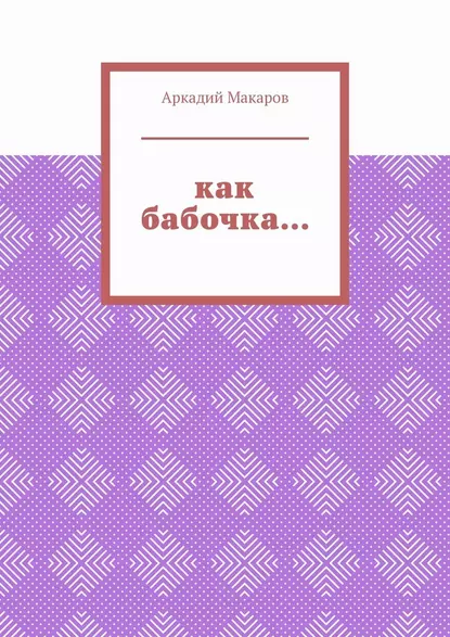 Обложка книги Как бабочка… Из цикла «Черезполосица», Аркадий Макаров