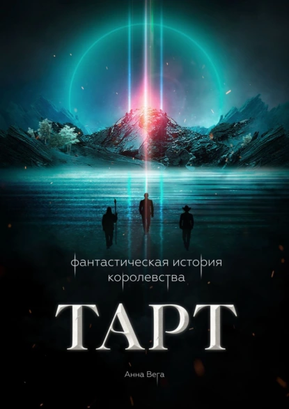 Обложка книги Фантастическая история королевства Тарт, Анна Вега