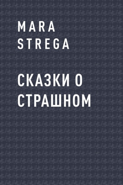 

Сказки о страшном