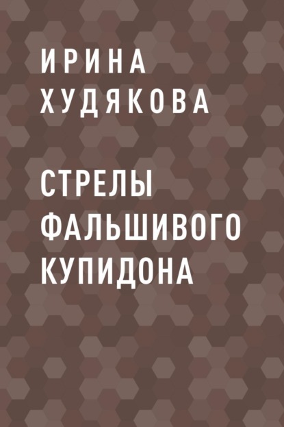 

Стрелы фальшивого Купидона