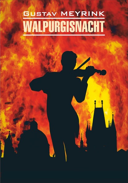 Густав Майринк — Walpurgisnacht / Вальпургиева ночь. Книга для чтения на немецком языке