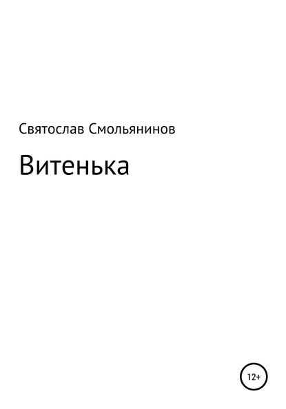 Витенька (Святослав Сергеевич Смольянинов). 2020г. 