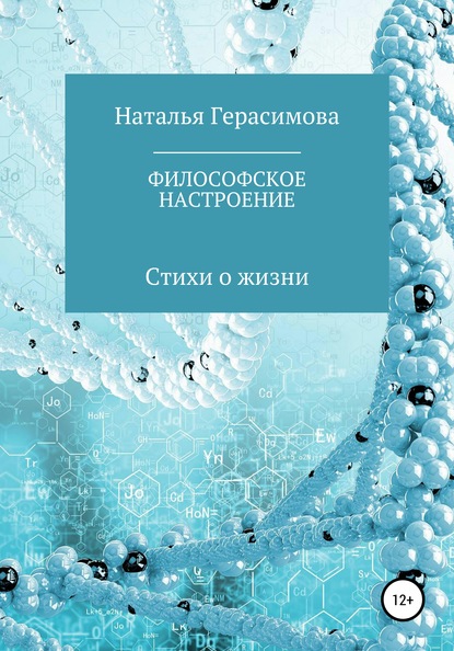 Философское настроение (Наталья Алексеевна Герасимова). 2020г. 