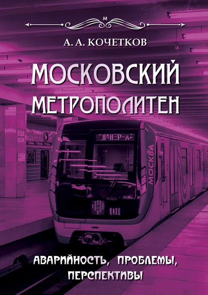 Обложка книги Московский метрополитен. Аварийность, проблемы, перспективы, А. А. Кочетков