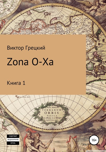 Zona O-XA (Виктор Грецкий). 2018г. 