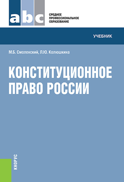 М. Б. Смоленский - Конституционное право России