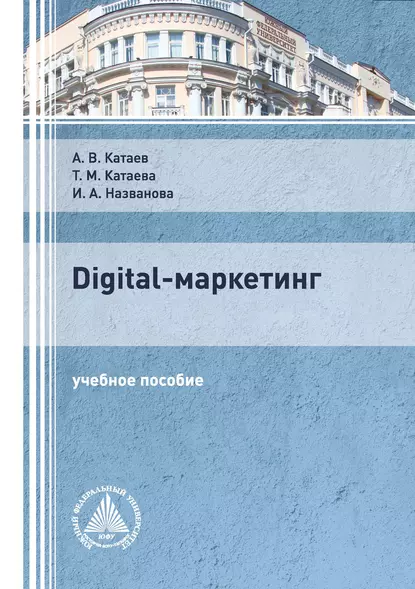 Обложка книги Digital-маркетинг, А. В. Катаев