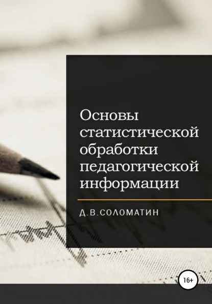 Денис Владимирович Соломатин - Основы статистической обработки педагогической информации