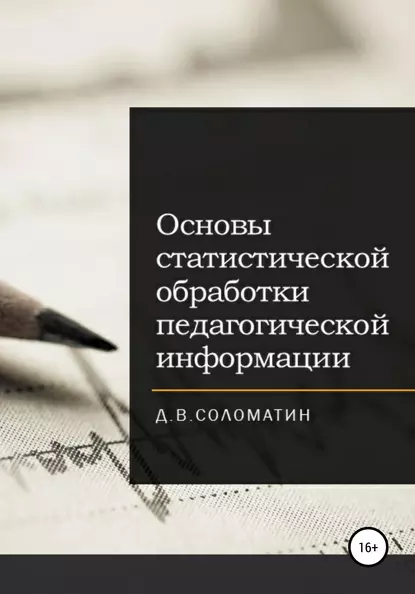 Обложка книги Основы статистической обработки педагогической информации, Денис Владимирович Соломатин