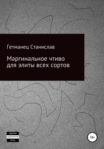 Станислав Станиславович Гетманец - Маргинальное чтиво для элиты всех сортов