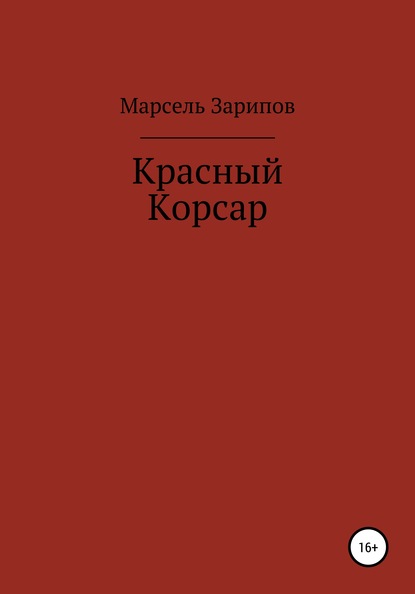 

Красный Корсар