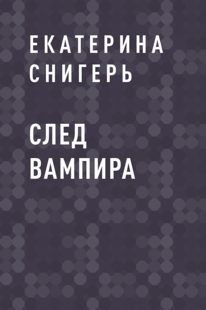 Екатерина Викторовна Снигерь — След вампира