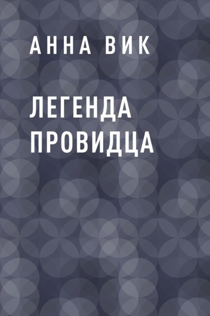 

Легенда Провидца