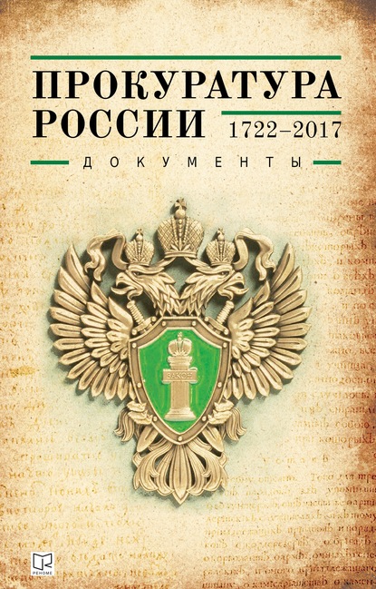 Прокуратура России (1722-2017). Документы