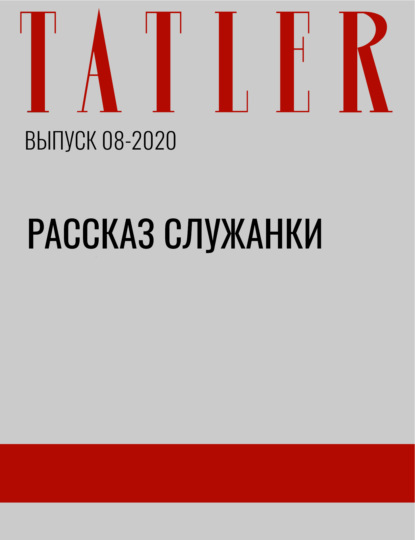 

Рассказ служанки