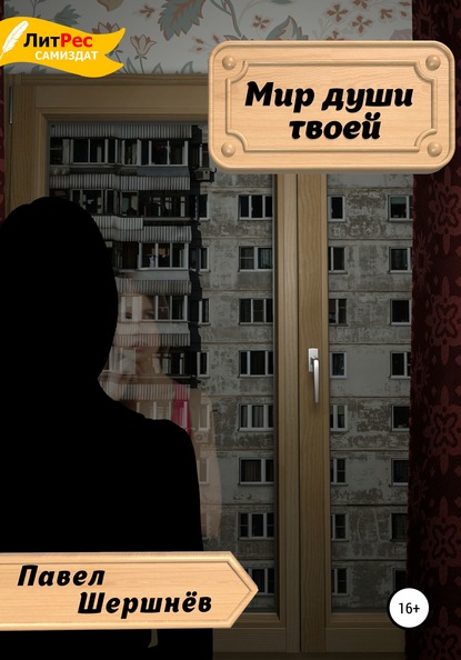 

Мир души твоей