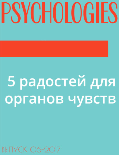 5 радостей для органов чувств