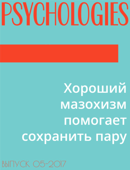 Текст Ольга Чекункова — Хороший мазохизм помогает сохранить пару