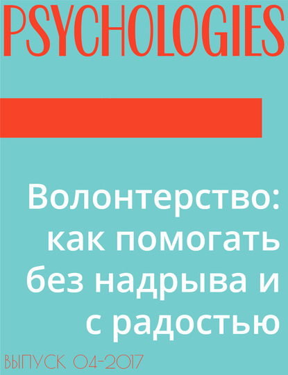 Текст Дарья Яушева — Волонтерство: как помогать без надрыва и с радостью