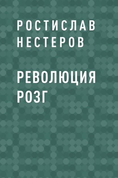 

Революция розг