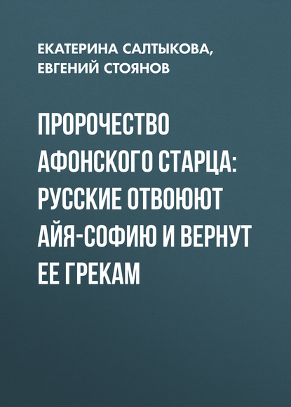 

Пророчество афонского старца: Русские отвоюют Айя-Софию и вернут ее грекам