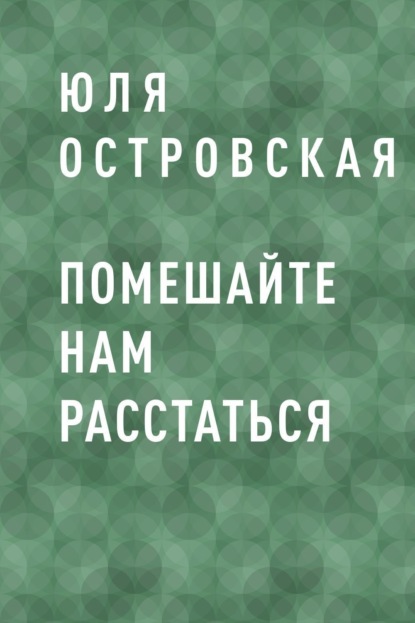 

Помешайте нам расстаться