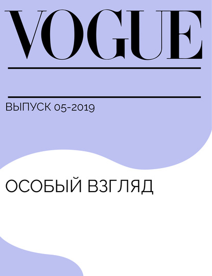 Анна Федина, Вадим Власенко — Особый взгляд