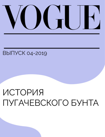 АНАСТАСИЯ ЛЫКОВА — История Пугачевского бунта