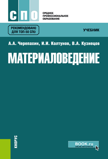 В. А. Кузнецов - Материаловедение