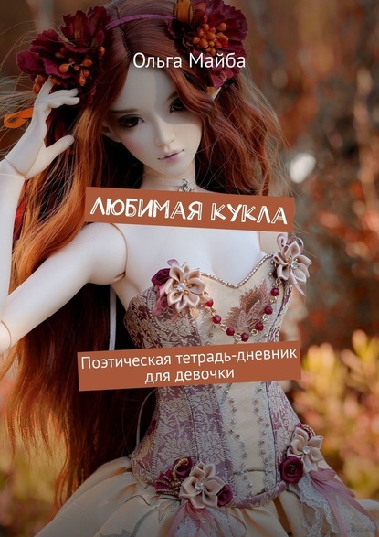 Ольга Майба - Любимая кукла. Поэтическая тетрадь-дневник для девочки