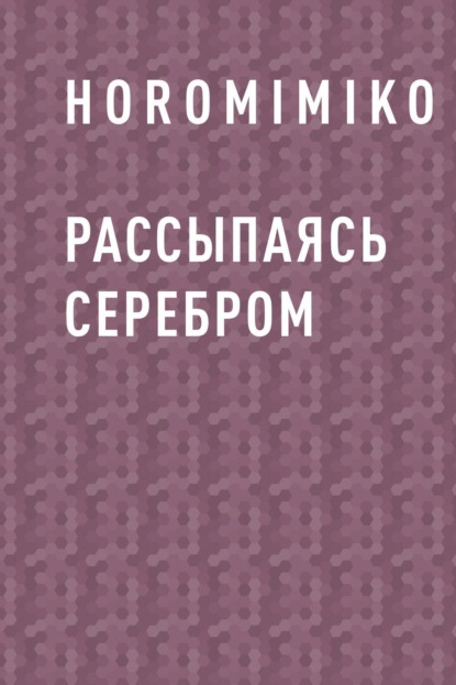 HoromiMiko — Рассыпаясь серебром