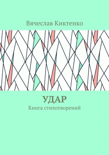 Обложка книги Удар. Книга стихотворений, Вячеслав Вячеславович Киктенко