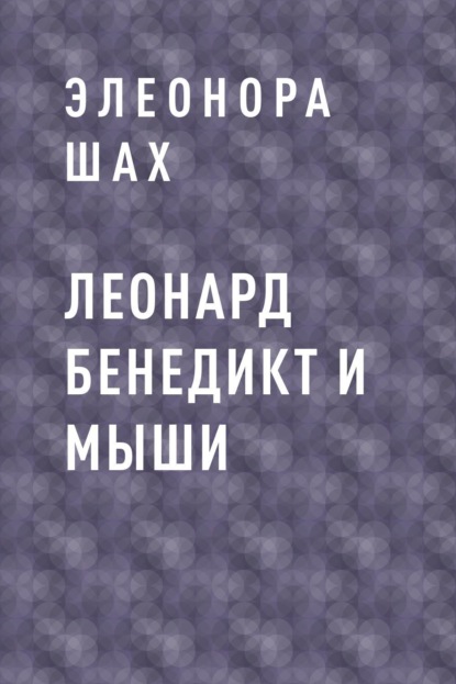 

Леонард Бенедикт и мыши