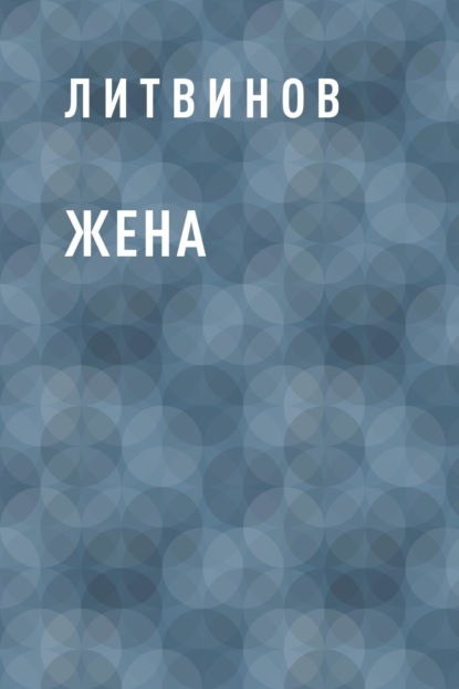 

Жена