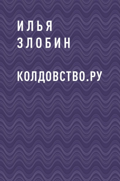 

Колдовство.ру