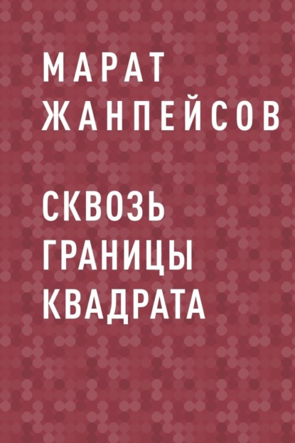 Марат Алексеевич Жанпейсов — Сквозь границы квадрата