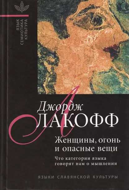 Обложка книги Женщины, огонь и опасные вещи. Что категории языка говорят нам о мышлении, Джордж Лакофф