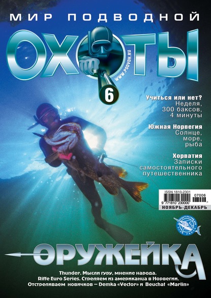 Мир подводной охоты №6/2007 (Группа авторов). 2007г. 