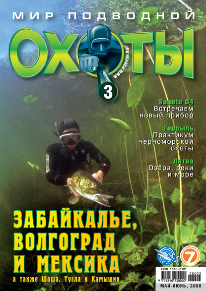 Мир подводной охоты №3/2008 (Группа авторов). 2008г. 