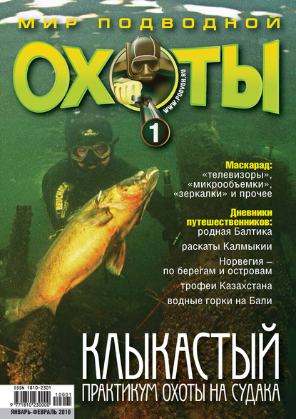 Мир подводной охоты №1/2010 (Группа авторов). 2010г. 