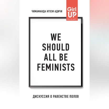 We should all be feminists. Дискуссия о равенстве полов - Чимаманда Нгози Адичи