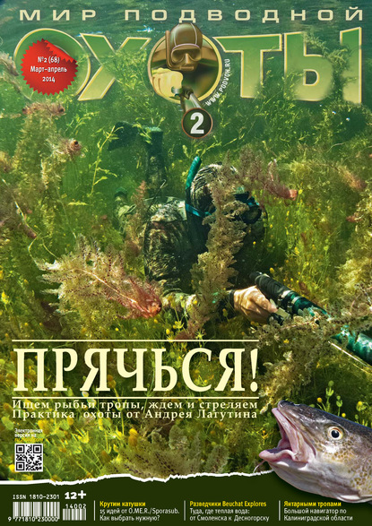Мир подводной охоты №2/2014 (Группа авторов). 2014г. 