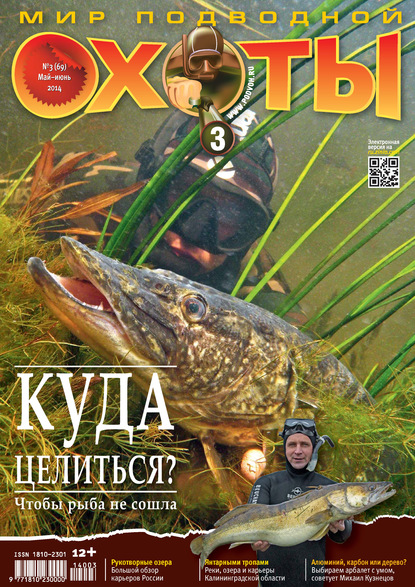 Мир подводной охоты №3/2014 (Группа авторов). 2014г. 