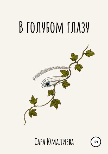 

В голубом глазу