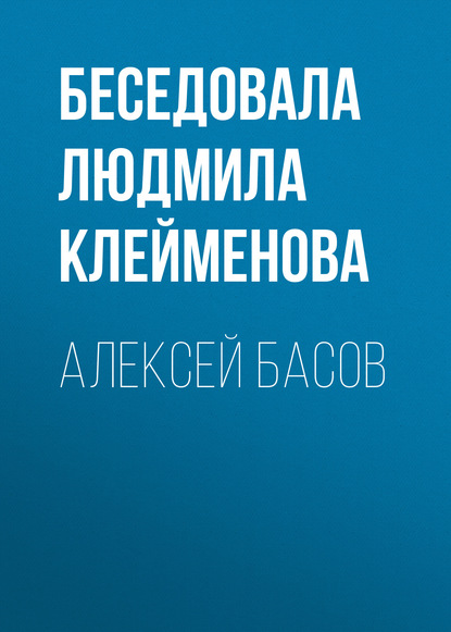 

АЛЕКСЕЙ БАСОВ