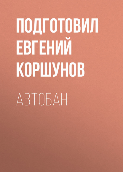 

АВТОБАН